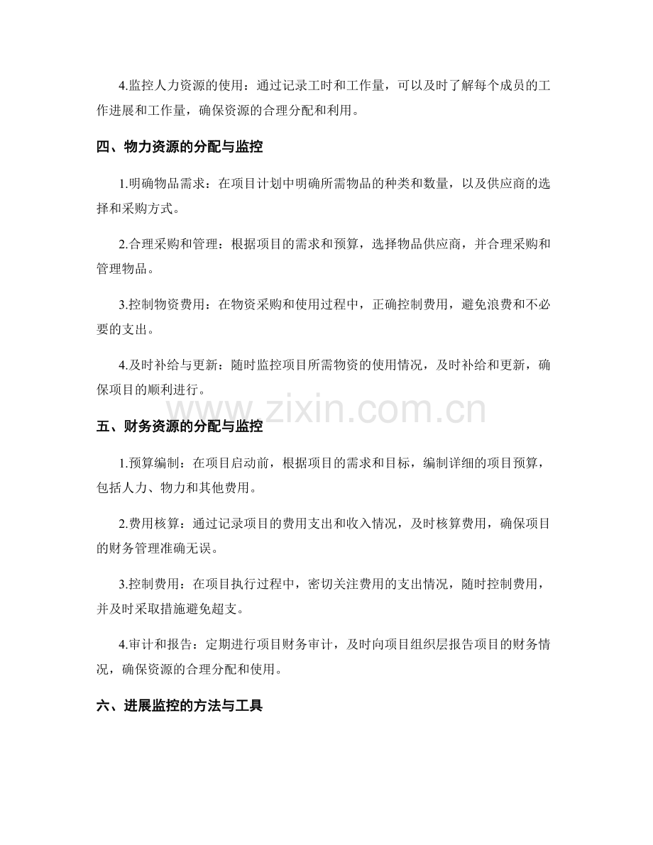 项目工作计划的资源分配与进展监控.docx_第2页