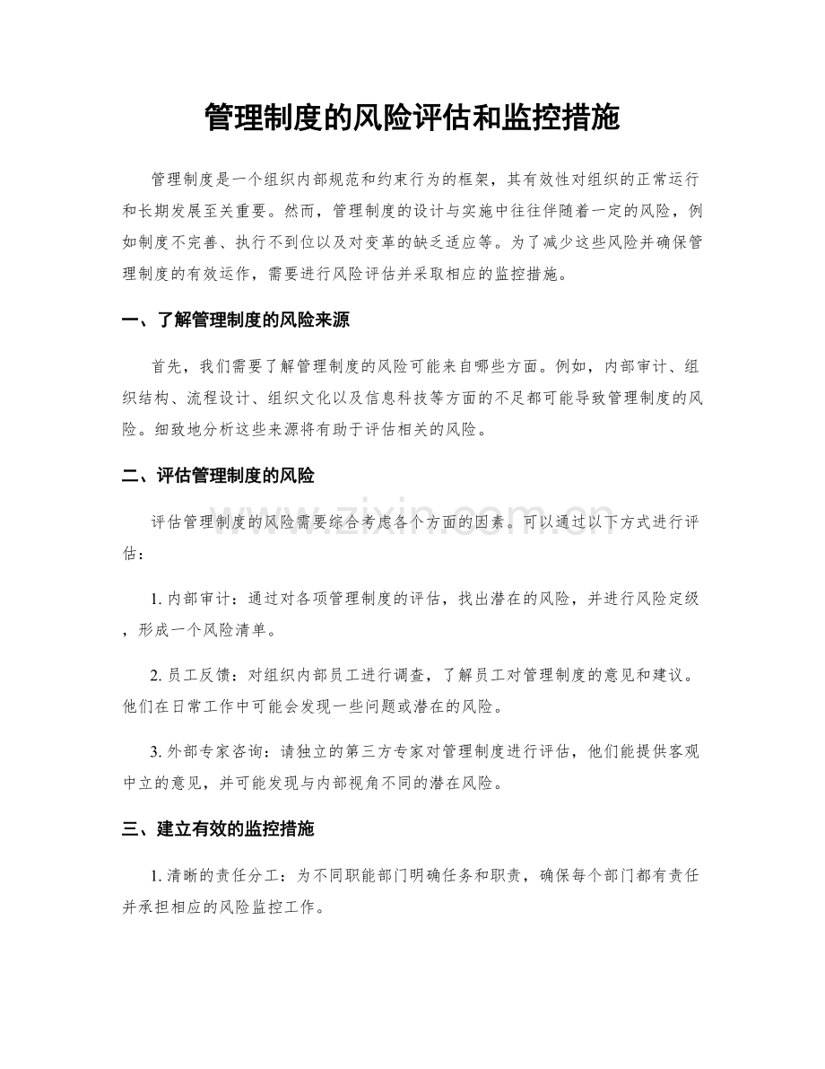 管理制度的风险评估和监控措施.docx_第1页