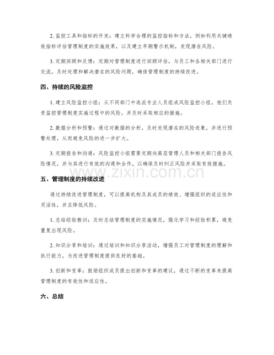 管理制度的风险评估和监控措施.docx_第2页