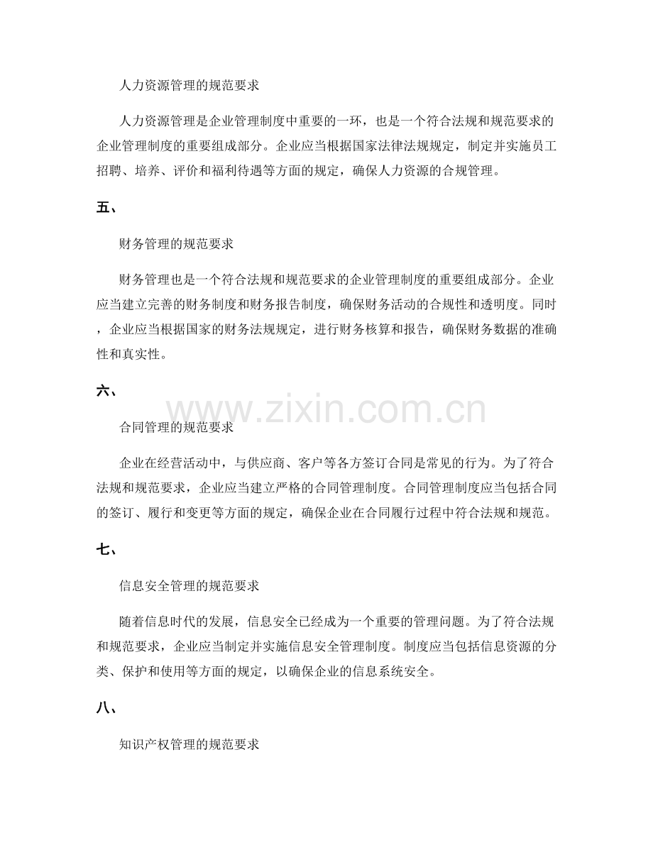 企业管理制度的符合法规和规范要求.docx_第2页