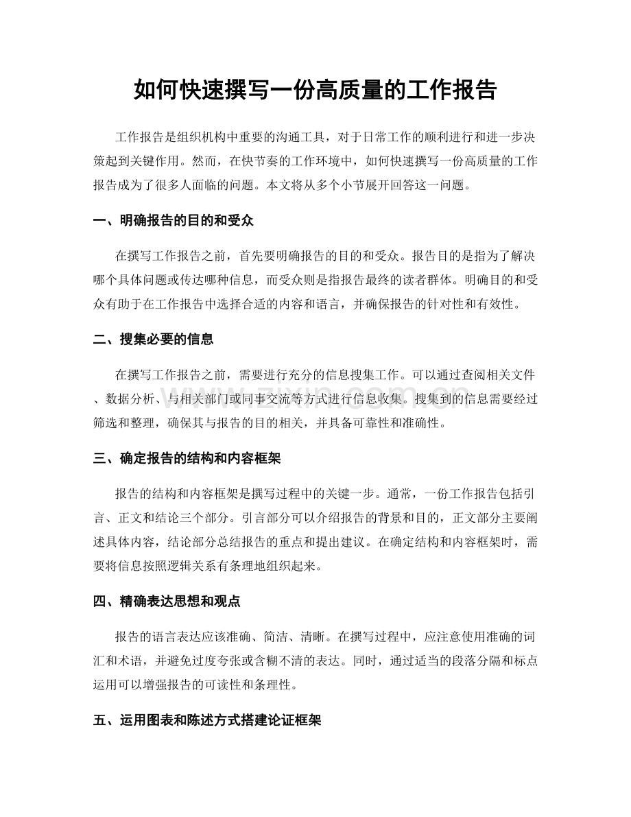 如何快速撰写一份高质量的工作报告.docx_第1页