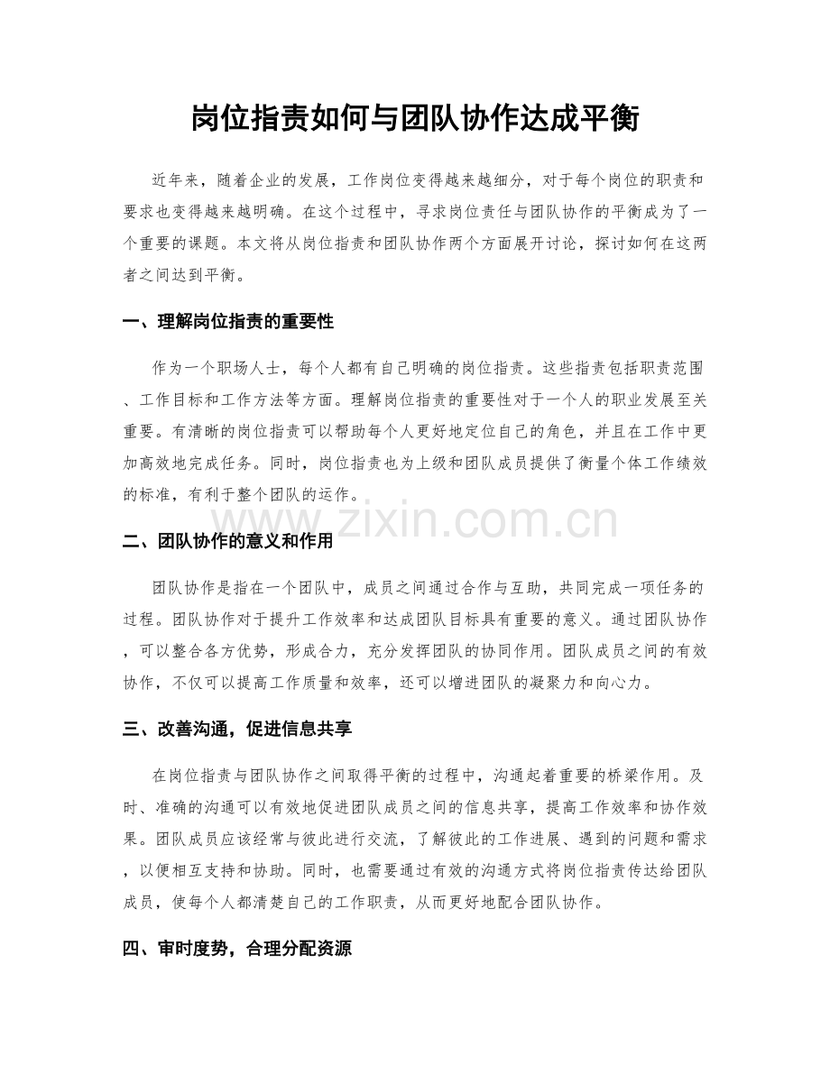 岗位指责如何与团队协作达成平衡.docx_第1页