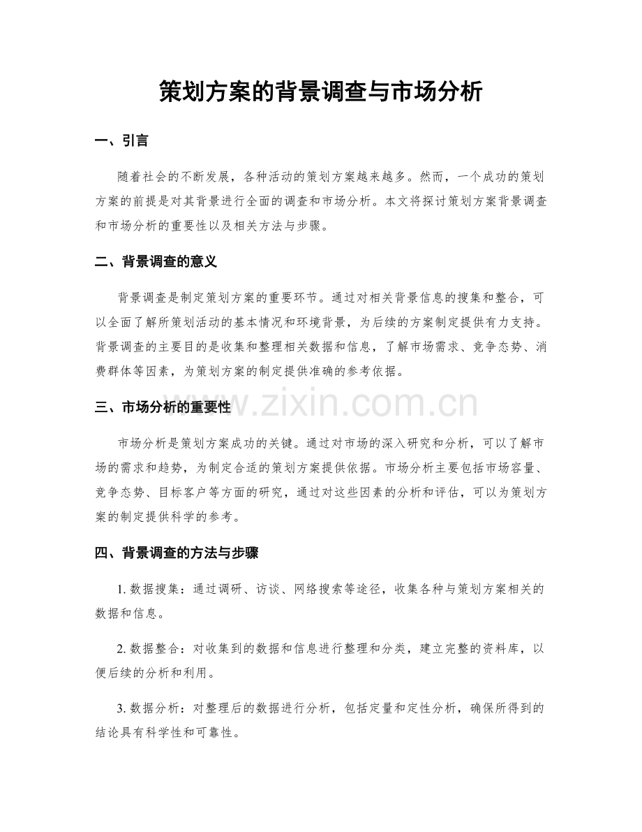 策划方案的背景调查与市场分析.docx_第1页