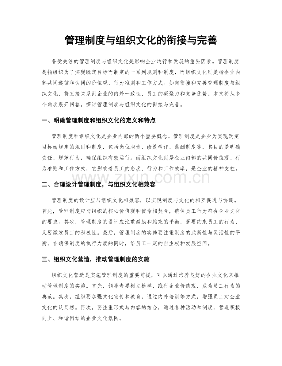 管理制度与组织文化的衔接与完善.docx_第1页