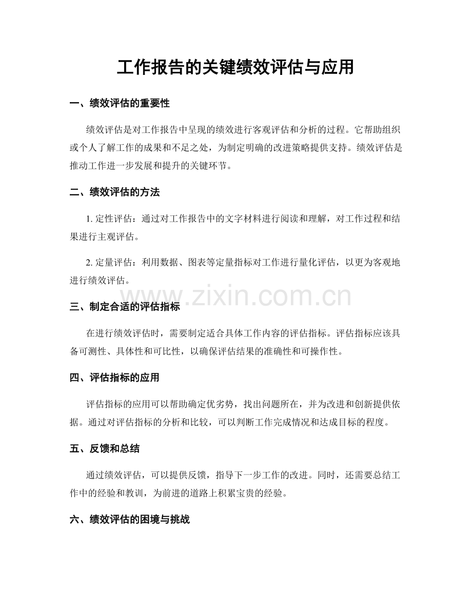 工作报告的关键绩效评估与应用.docx_第1页