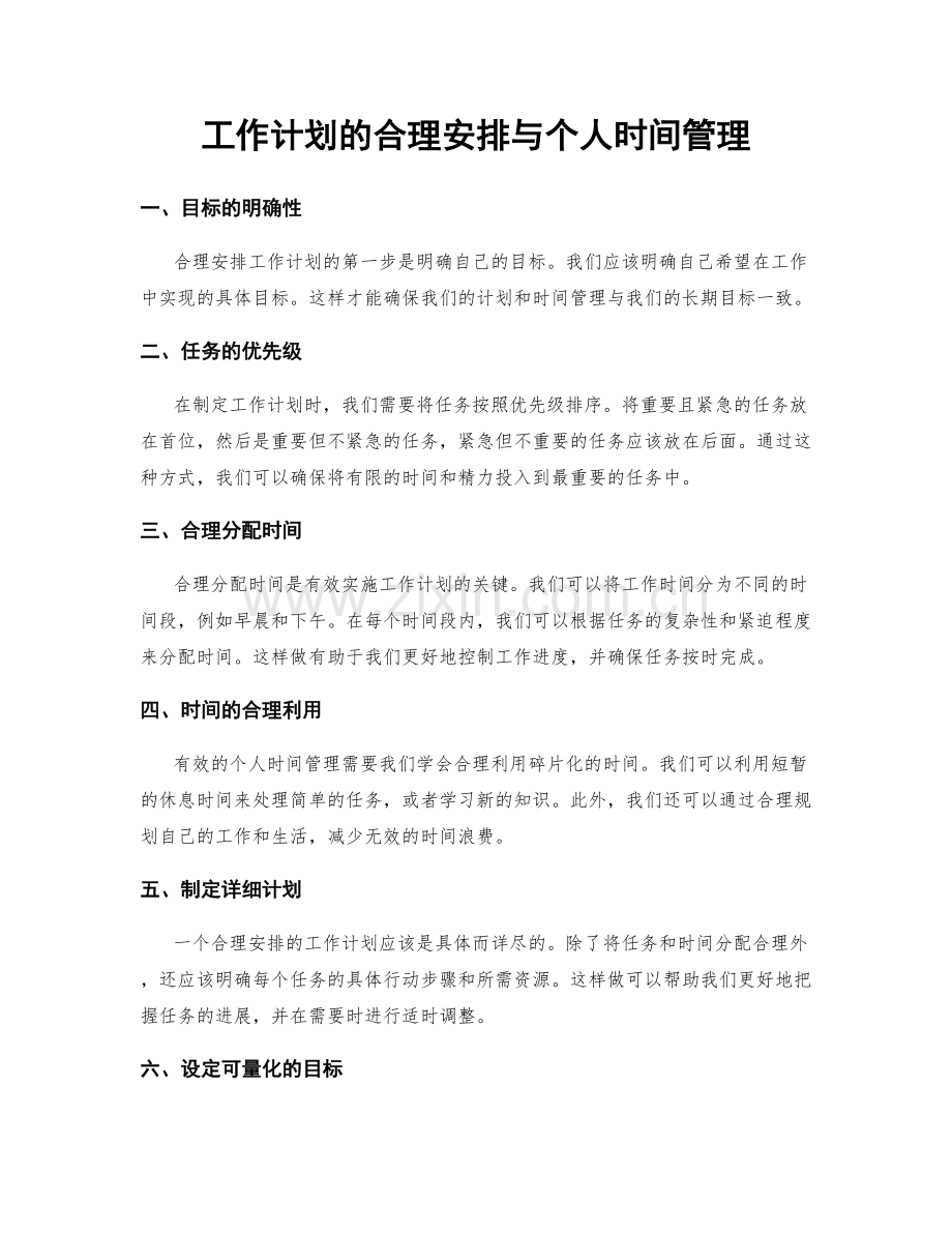 工作计划的合理安排与个人时间管理.docx_第1页