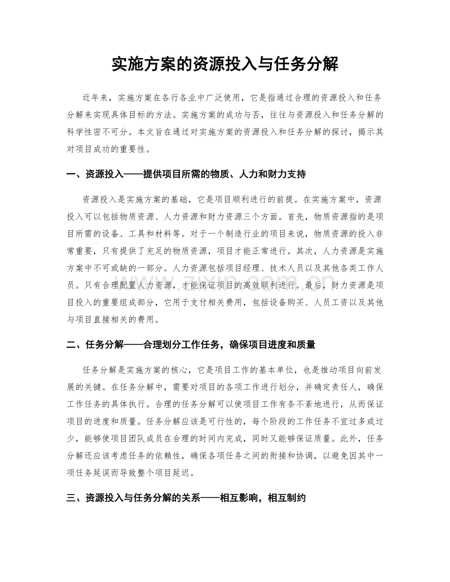 实施方案的资源投入与任务分解.docx_第1页