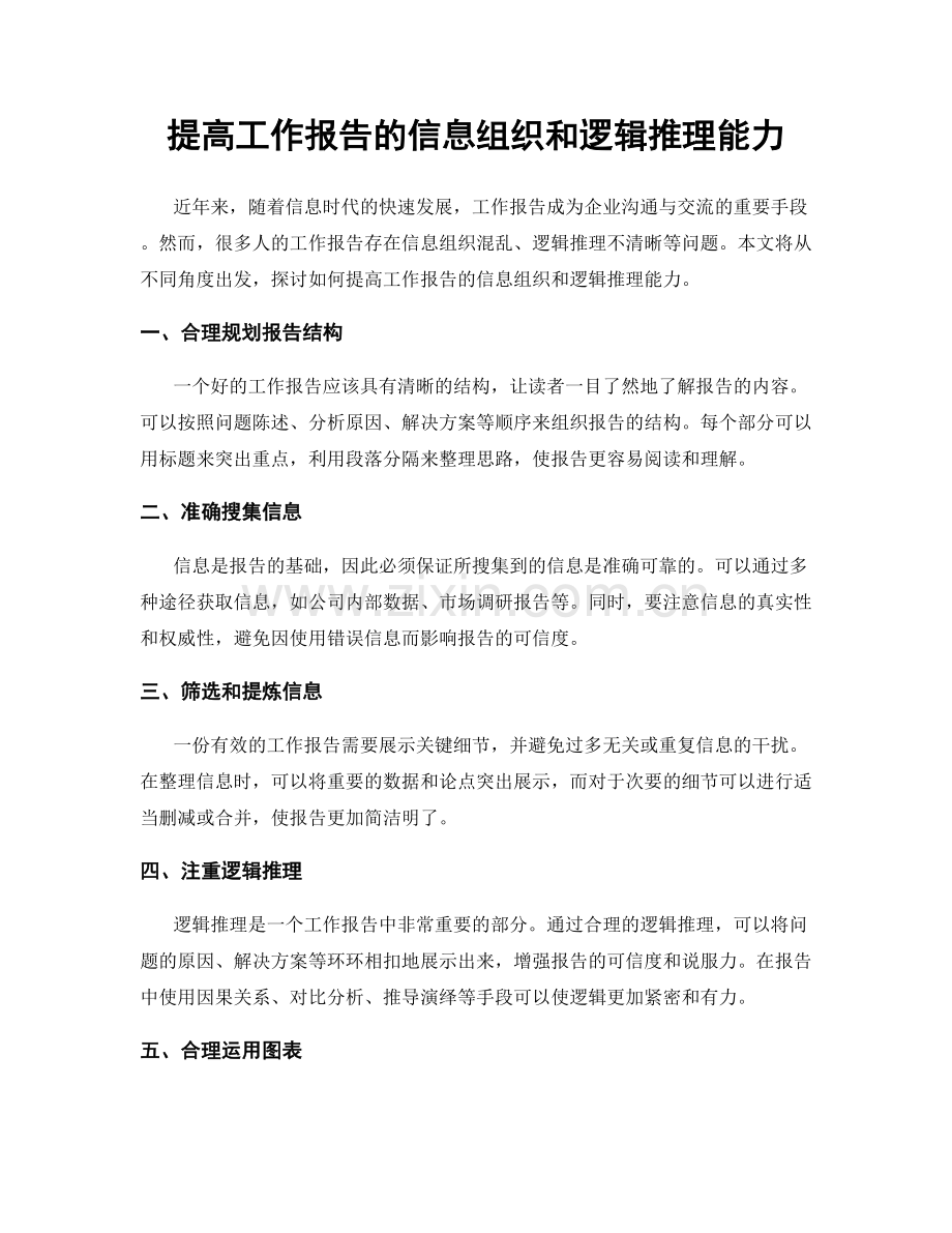 提高工作报告的信息组织和逻辑推理能力.docx_第1页