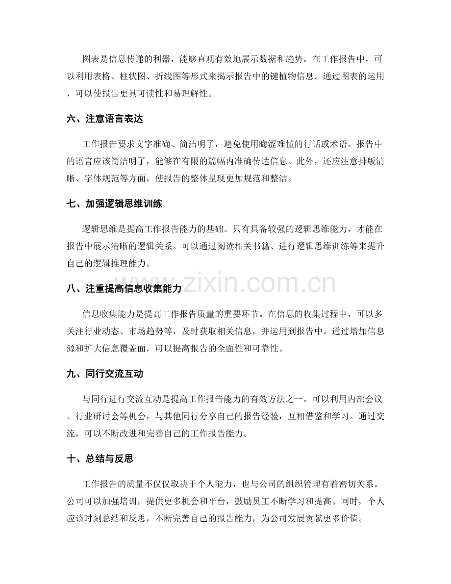 提高工作报告的信息组织和逻辑推理能力.docx_第2页