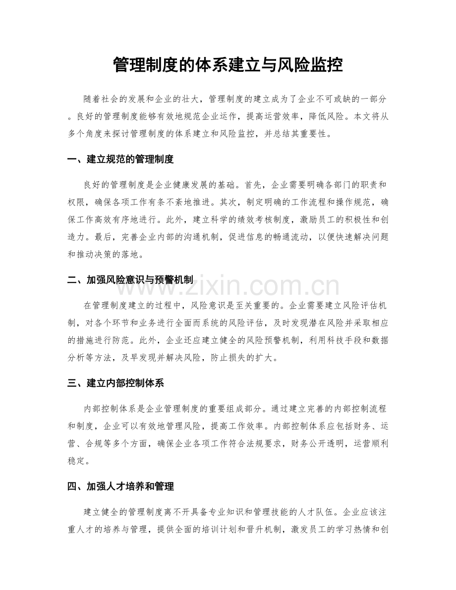 管理制度的体系建立与风险监控.docx_第1页