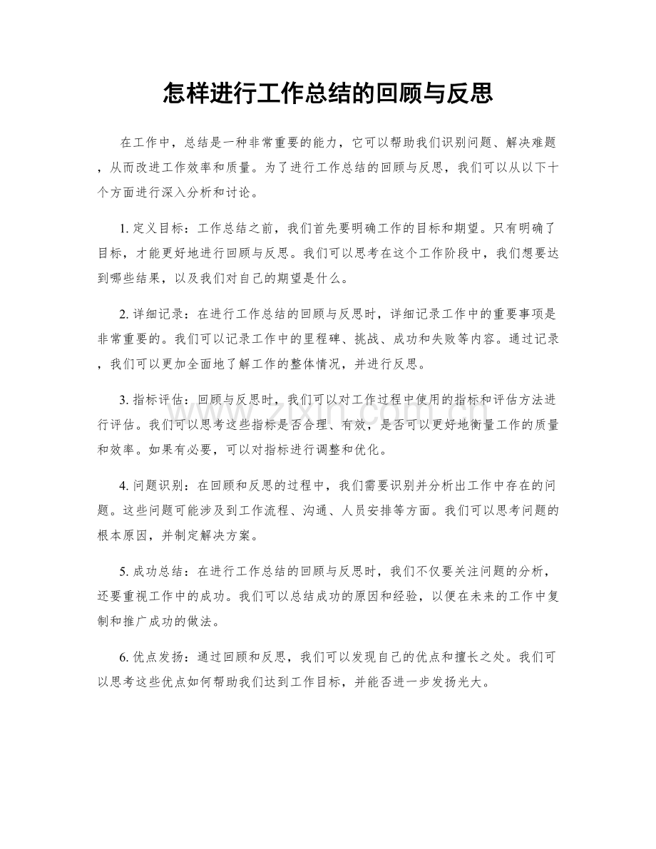 怎样进行工作总结的回顾与反思.docx_第1页