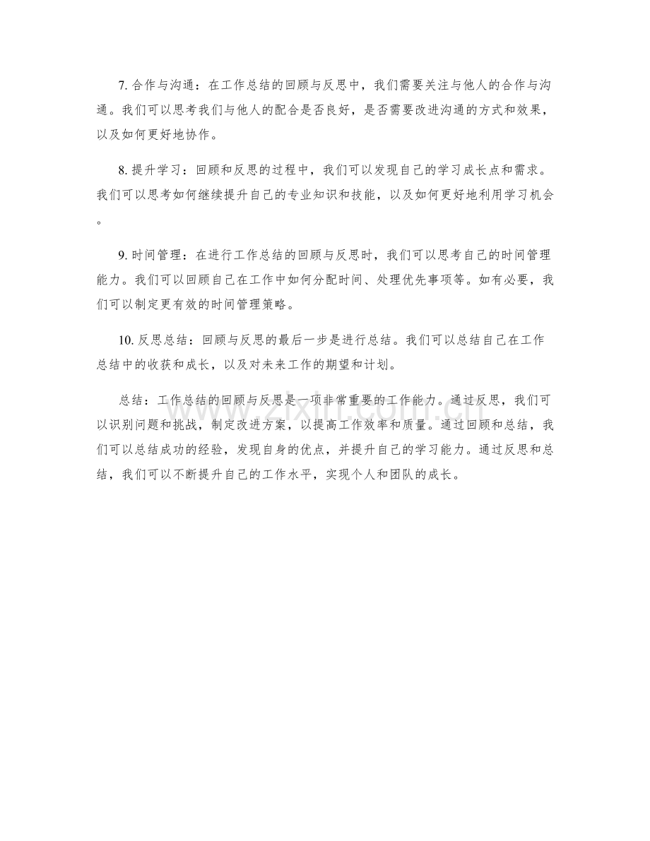 怎样进行工作总结的回顾与反思.docx_第2页