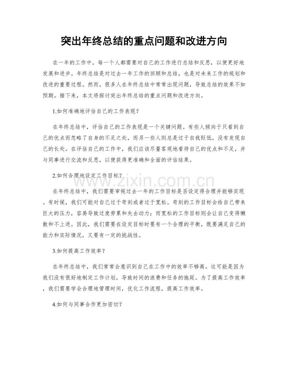 突出年终总结的重点问题和改进方向.docx_第1页