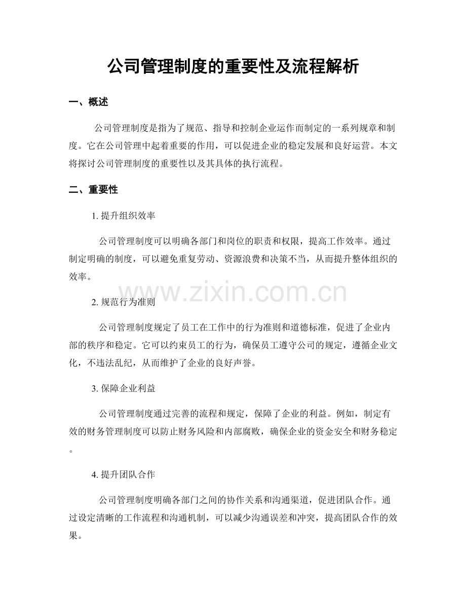 公司管理制度的重要性及流程解析.docx_第1页