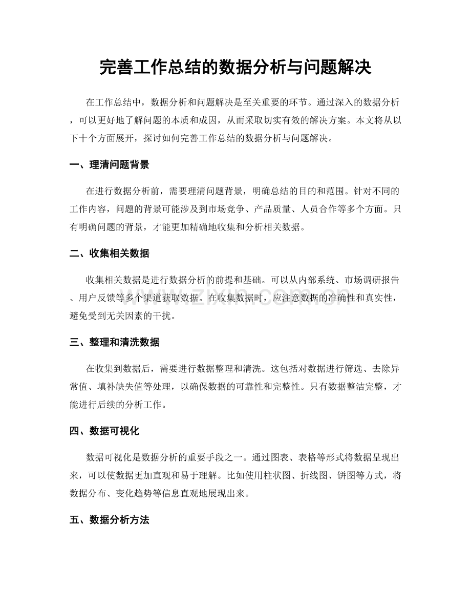 完善工作总结的数据分析与问题解决.docx_第1页