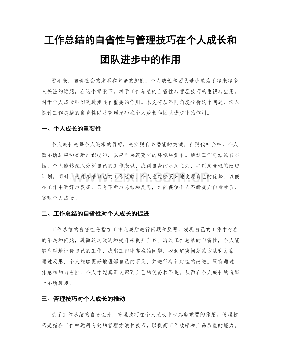 工作总结的自省性与管理技巧在个人成长和团队进步中的作用.docx_第1页