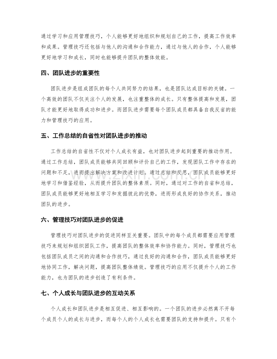 工作总结的自省性与管理技巧在个人成长和团队进步中的作用.docx_第2页