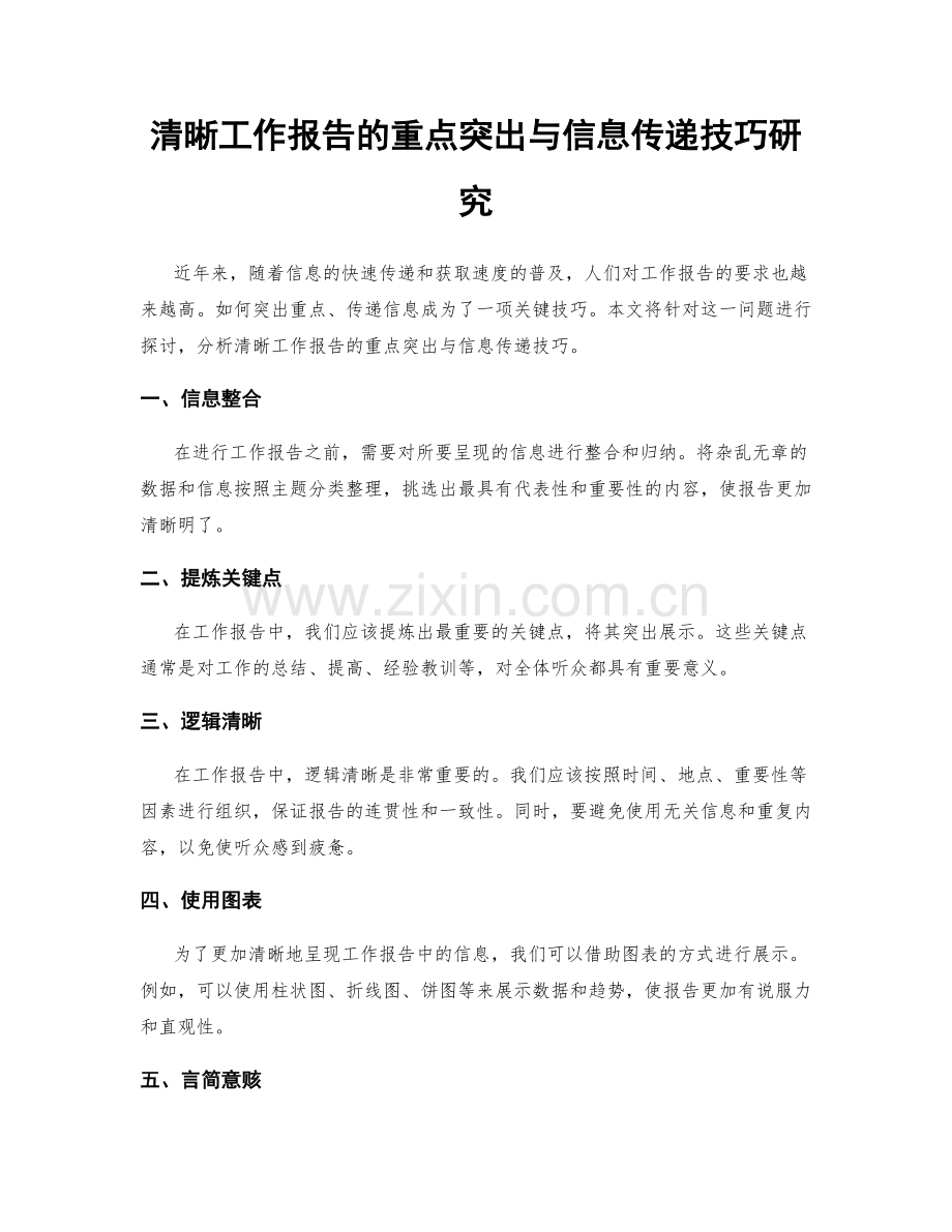 清晰工作报告的重点突出与信息传递技巧研究.docx_第1页