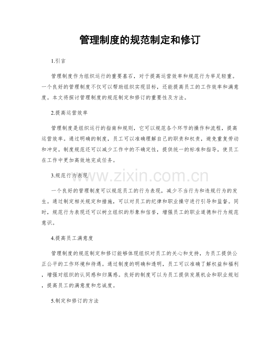 管理制度的规范制定和修订.docx_第1页