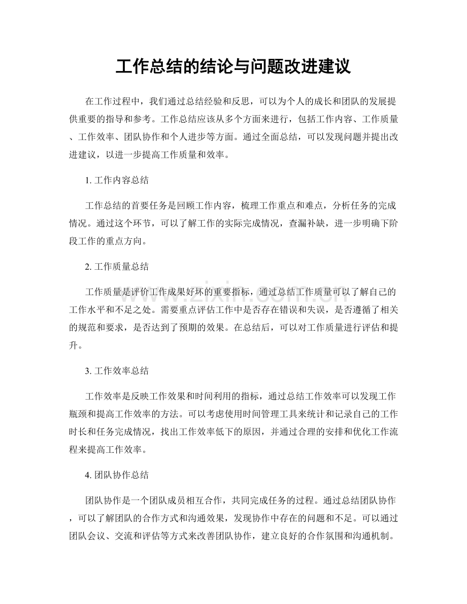 工作总结的结论与问题改进建议.docx_第1页