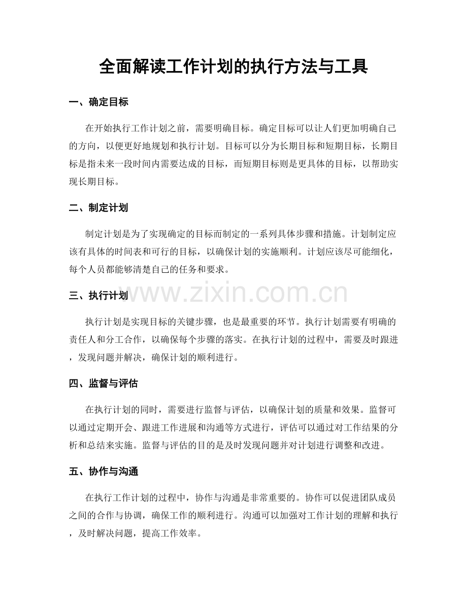 全面解读工作计划的执行方法与工具.docx_第1页