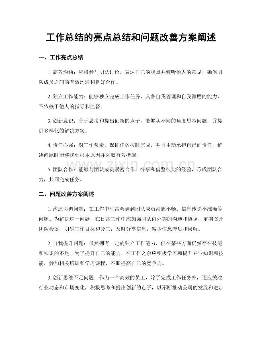 工作总结的亮点总结和问题改善方案阐述.docx_第1页