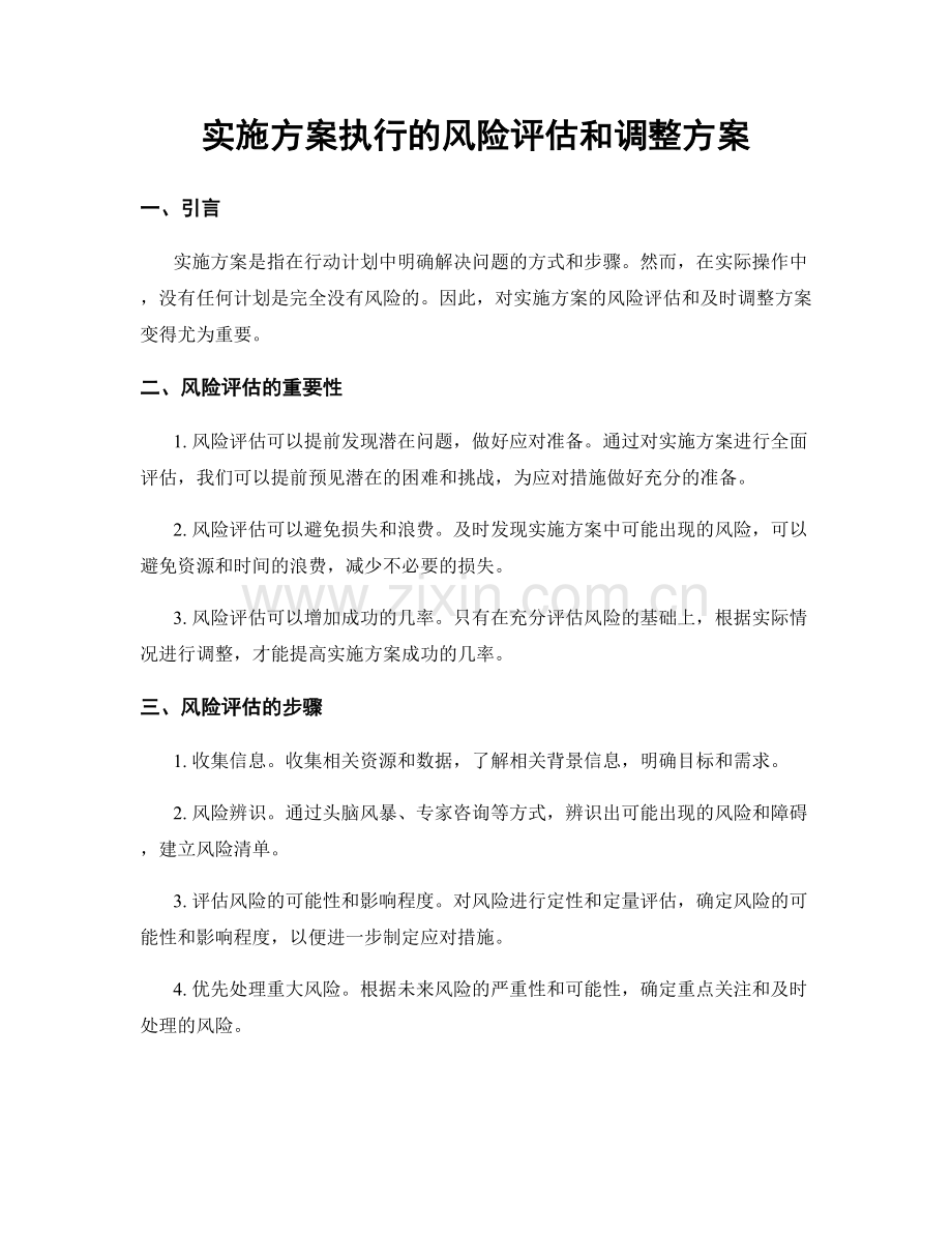 实施方案执行的风险评估和调整方案.docx_第1页