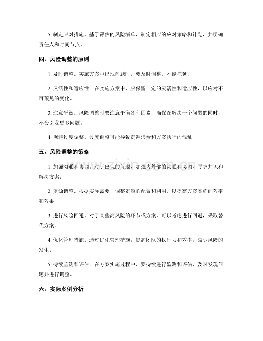 实施方案执行的风险评估和调整方案.docx_第2页