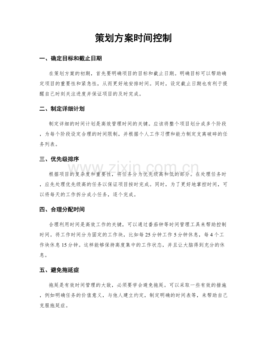 策划方案时间控制.docx_第1页