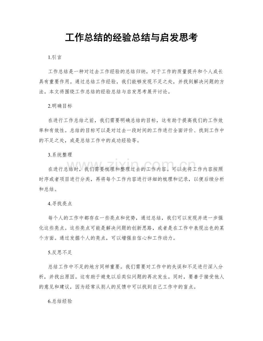 工作总结的经验总结与启发思考.docx_第1页