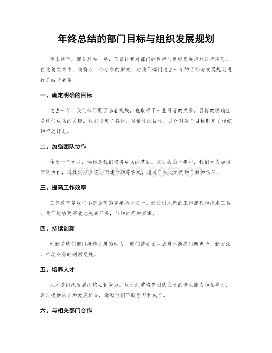 年终总结的部门目标与组织发展规划.docx_第1页