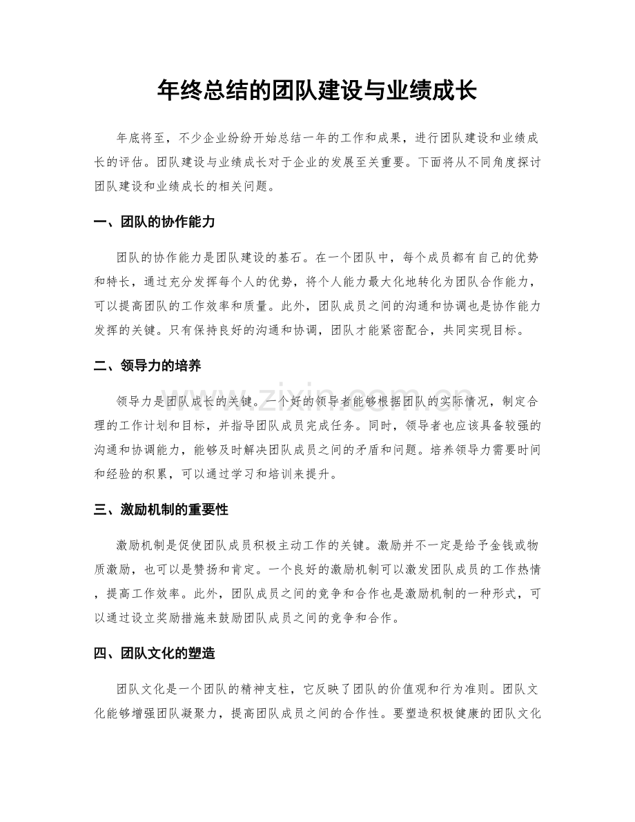 年终总结的团队建设与业绩成长.docx_第1页