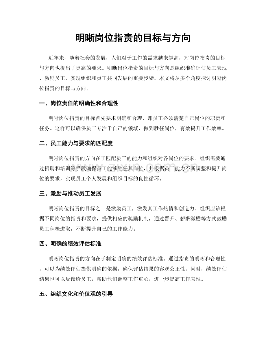 明晰岗位职责的目标与方向.docx_第1页