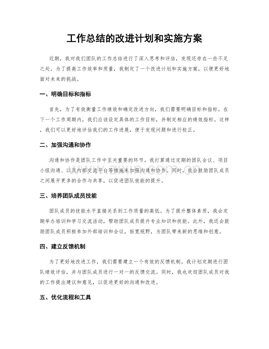 工作总结的改进计划和实施方案.docx_第1页