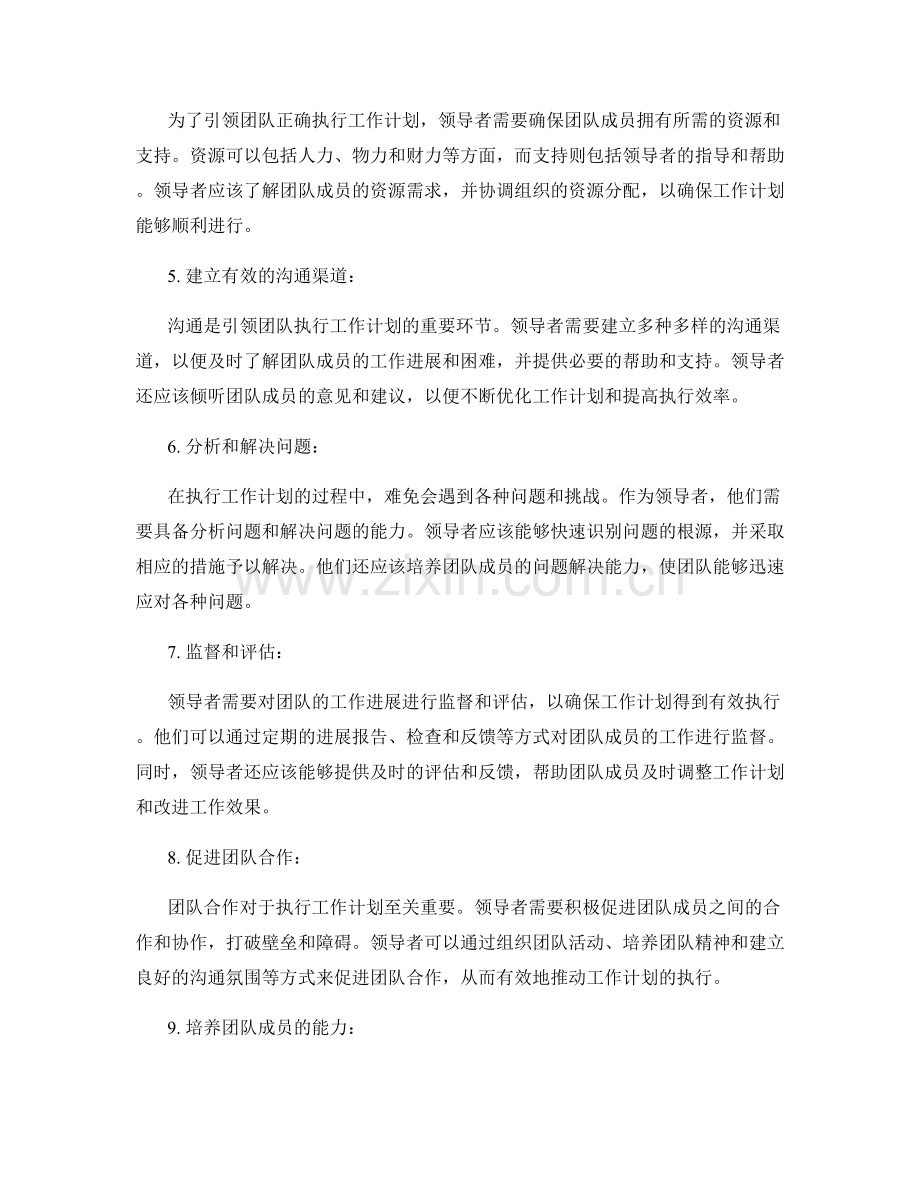 引领团队执行工作计划的领导力.docx_第2页