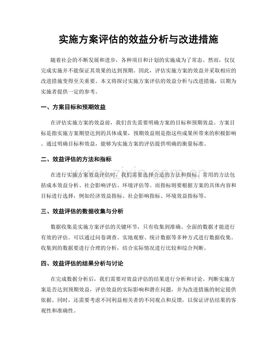 实施方案评估的效益分析与改进措施.docx_第1页