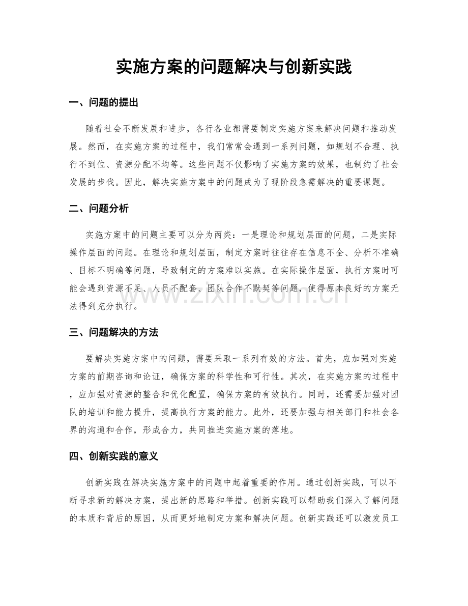 实施方案的问题解决与创新实践.docx_第1页