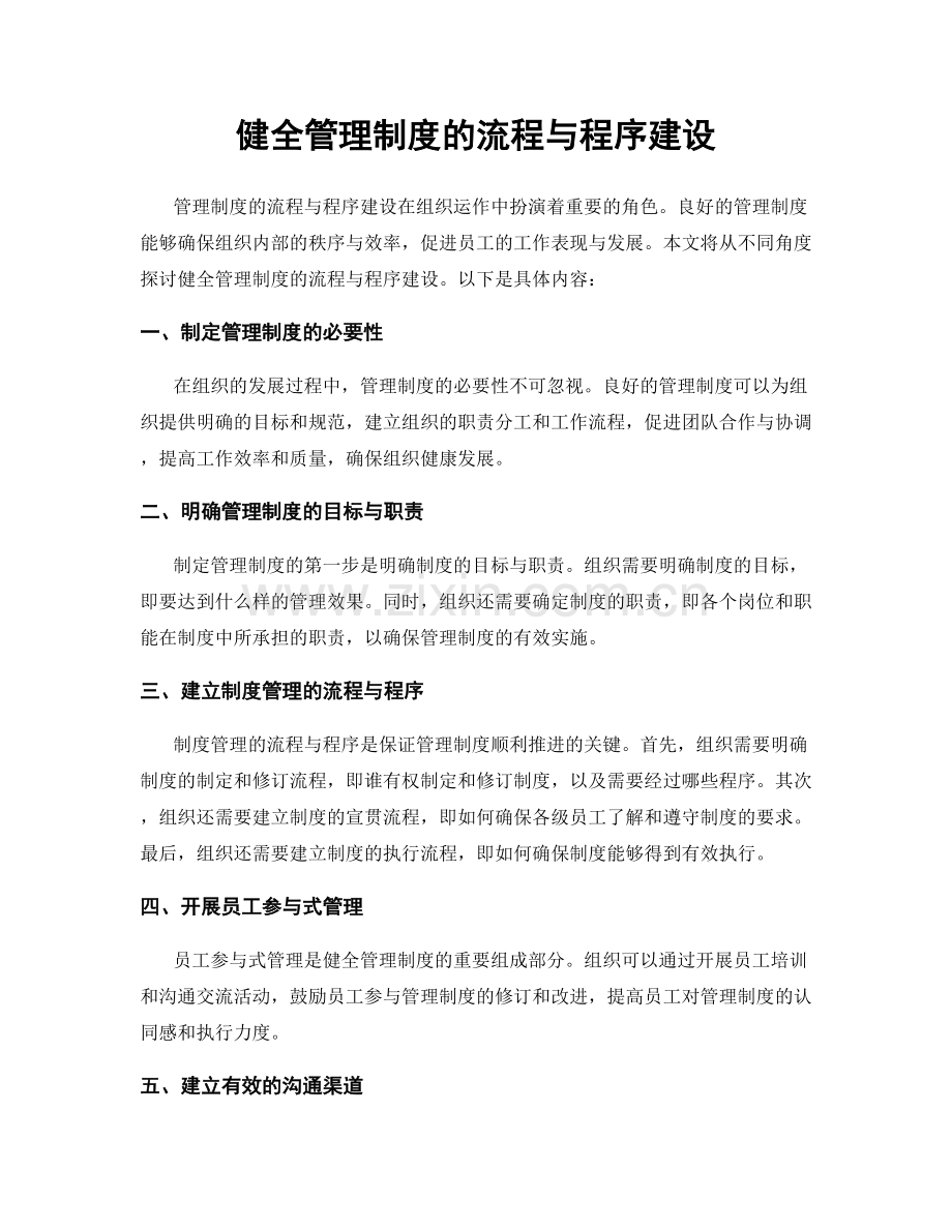 健全管理制度的流程与程序建设.docx_第1页