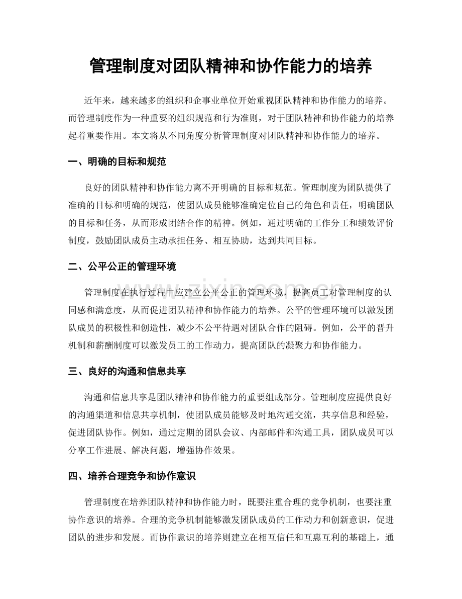 管理制度对团队精神和协作能力的培养.docx_第1页