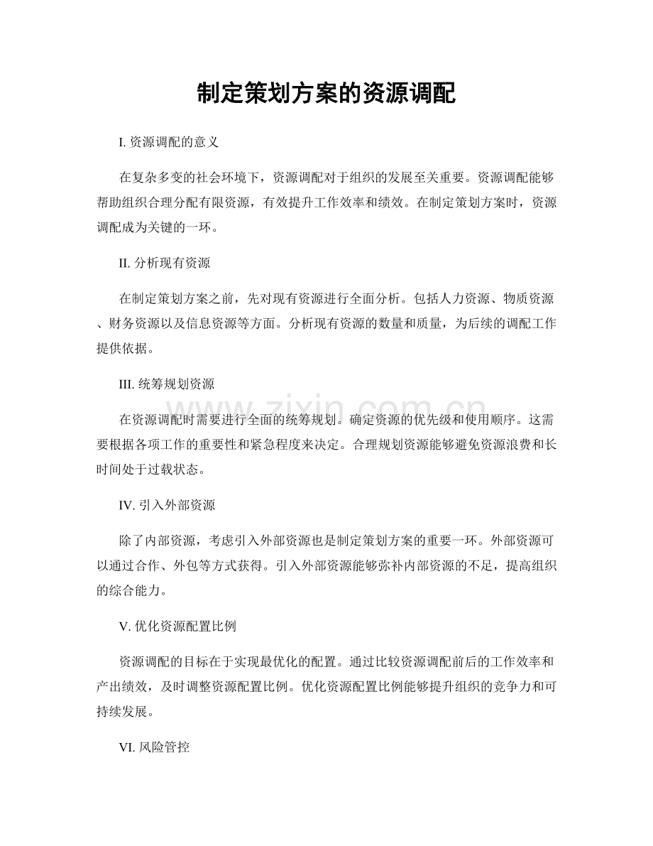 制定策划方案的资源调配.docx_第1页