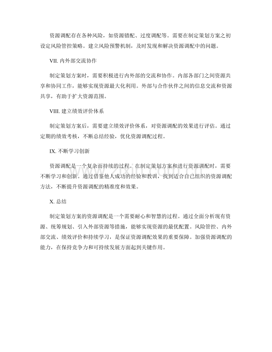 制定策划方案的资源调配.docx_第2页