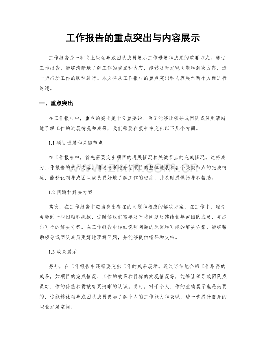 工作报告的重点突出与内容展示.docx_第1页