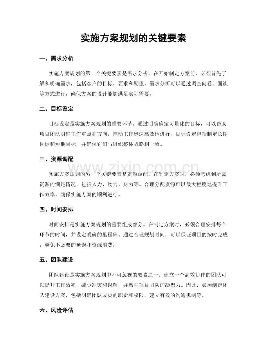 实施方案规划的关键要素.docx_第1页