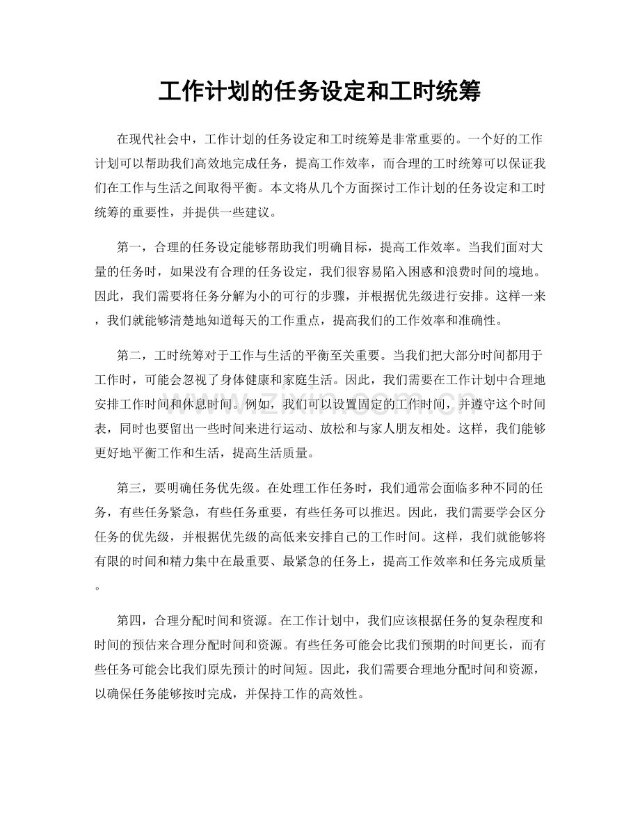 工作计划的任务设定和工时统筹.docx_第1页