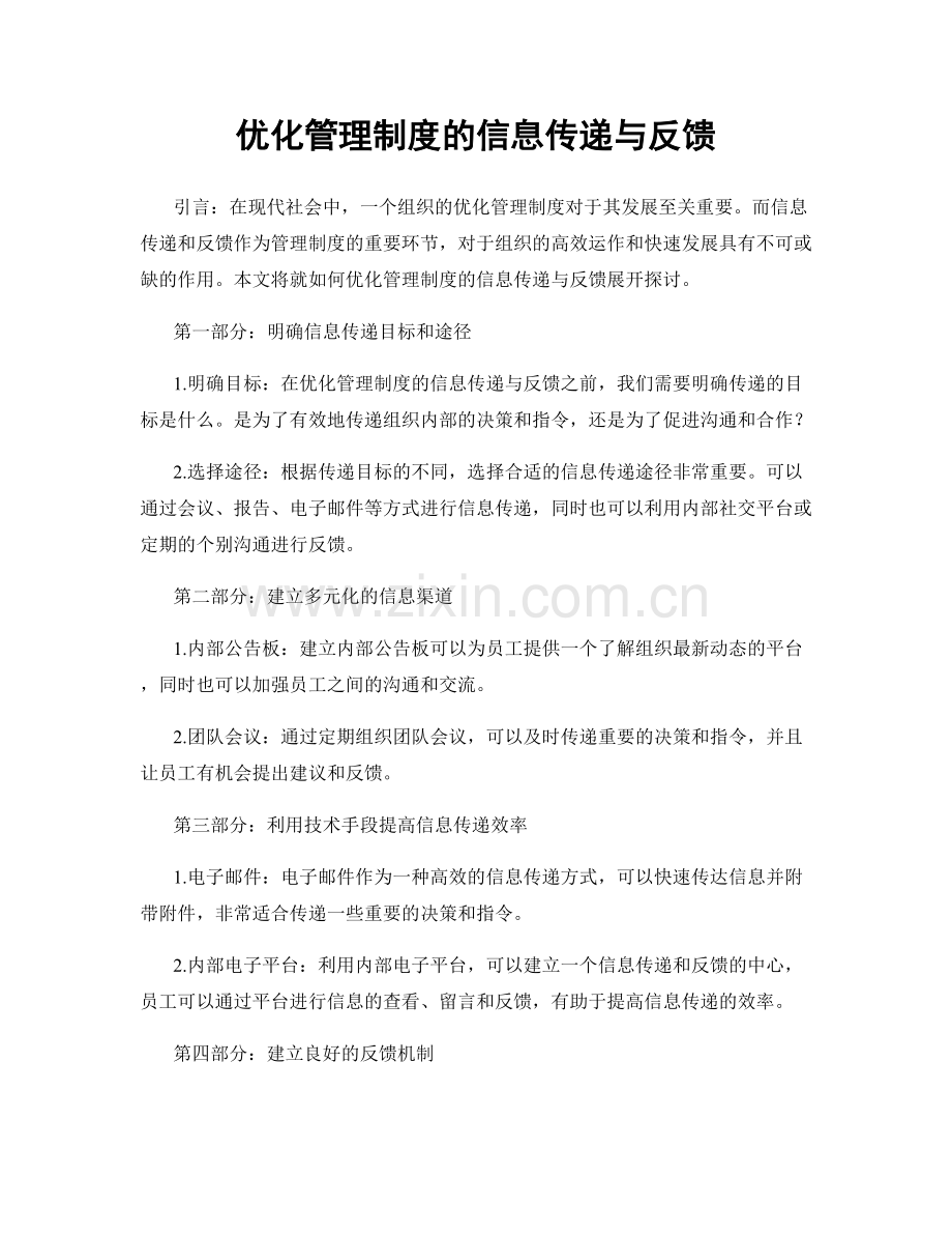 优化管理制度的信息传递与反馈.docx_第1页