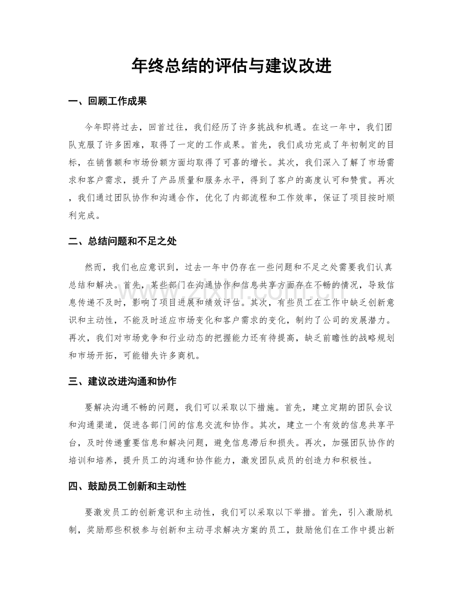 年终总结的评估与建议改进.docx_第1页