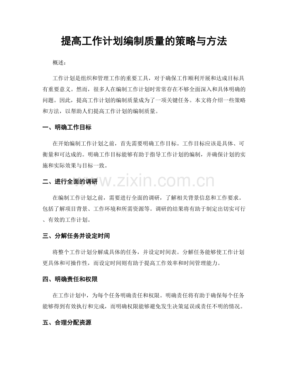 提高工作计划编制质量的策略与方法.docx_第1页