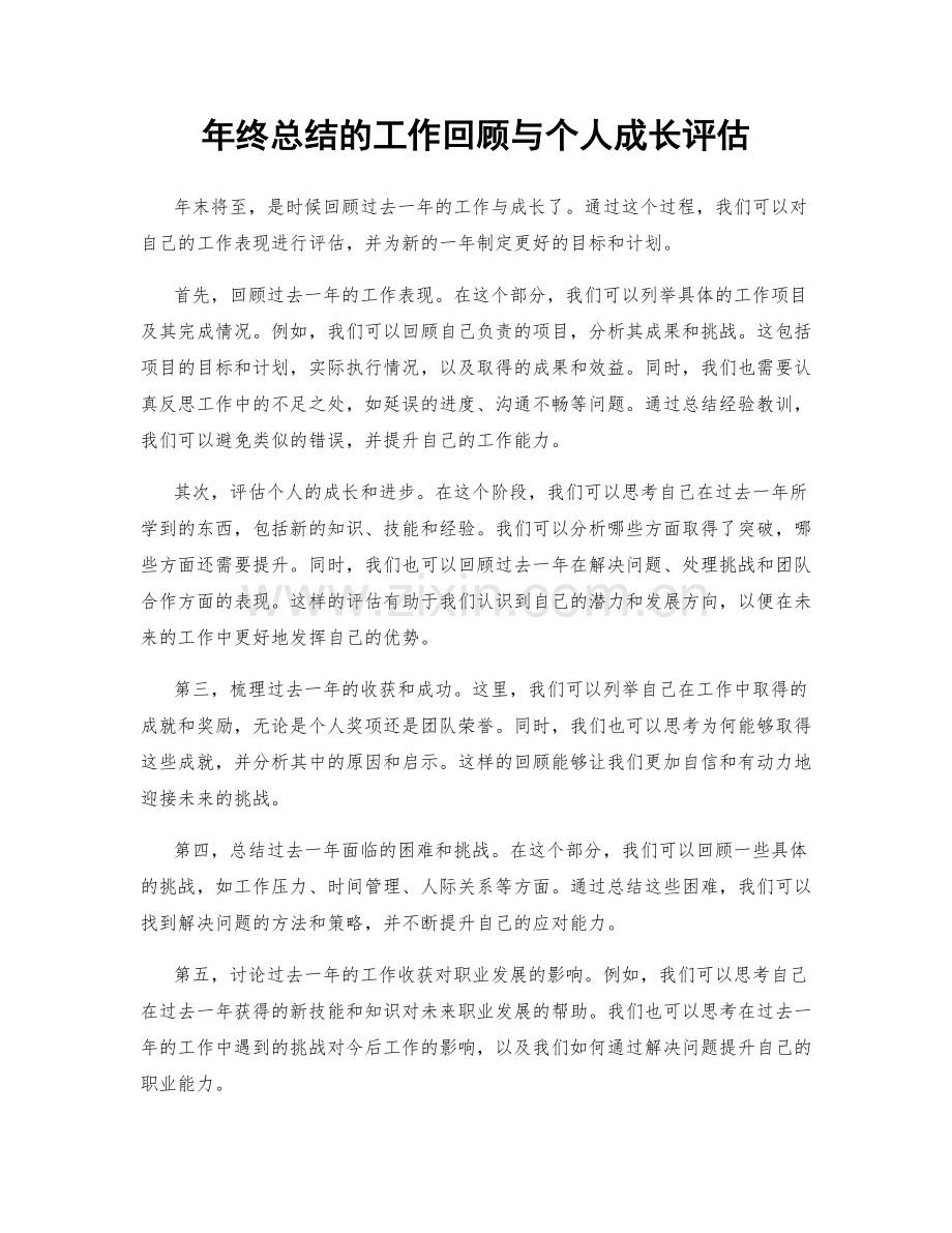 年终总结的工作回顾与个人成长评估.docx_第1页