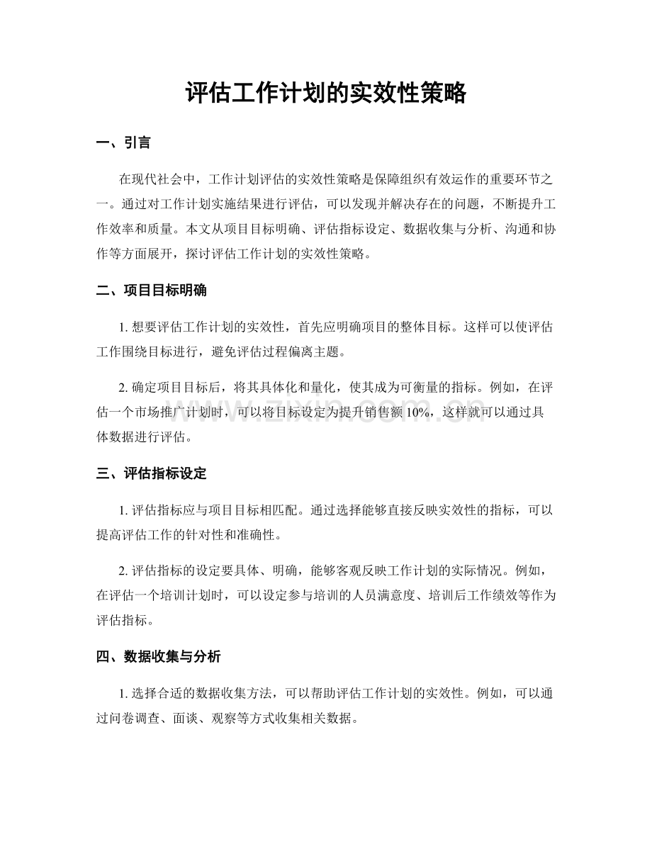 评估工作计划的实效性策略.docx_第1页