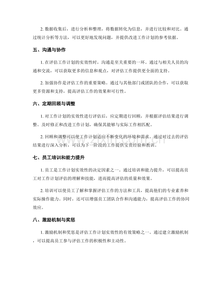 评估工作计划的实效性策略.docx_第2页